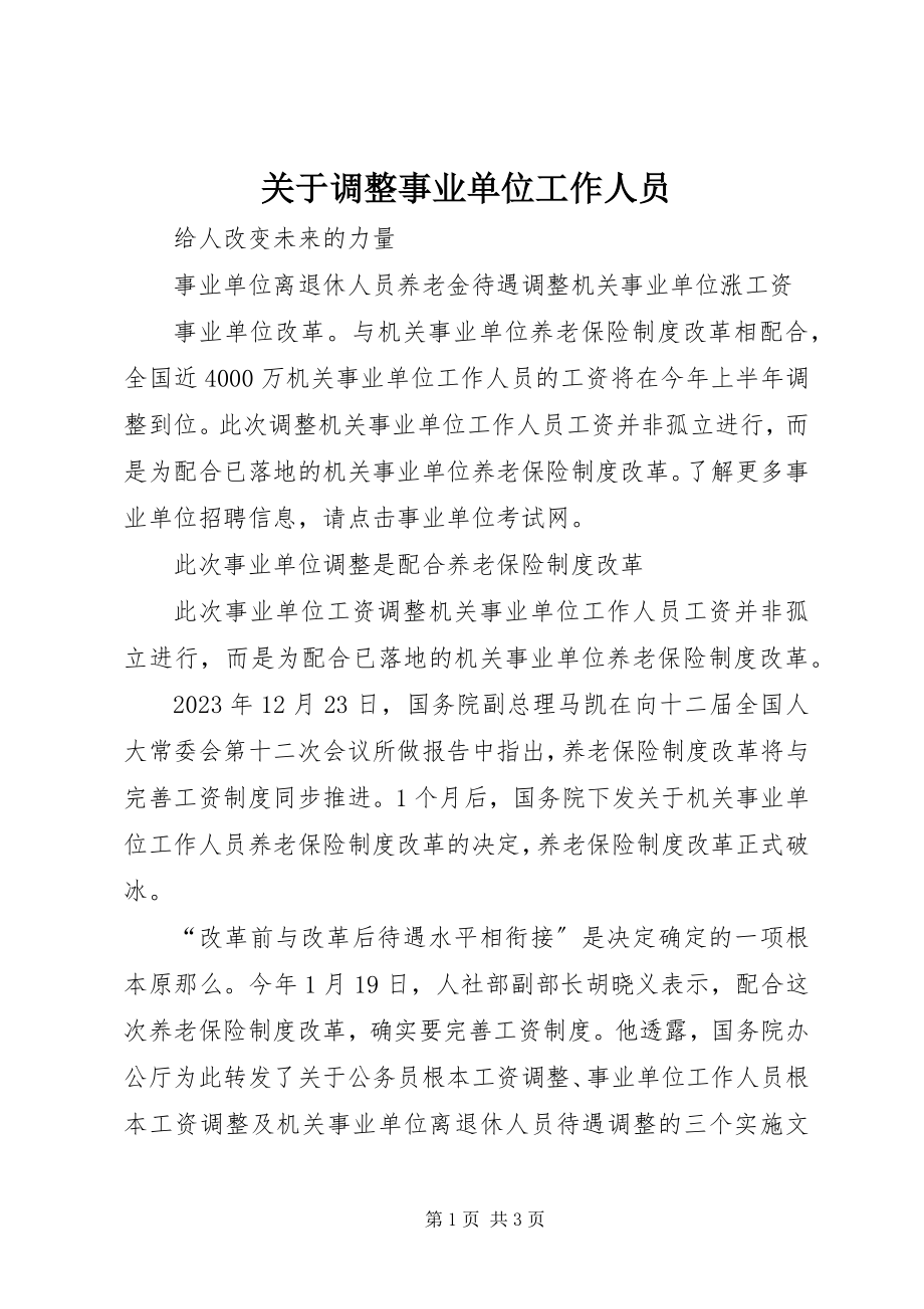 2023年调整事业单位工作人员.docx_第1页