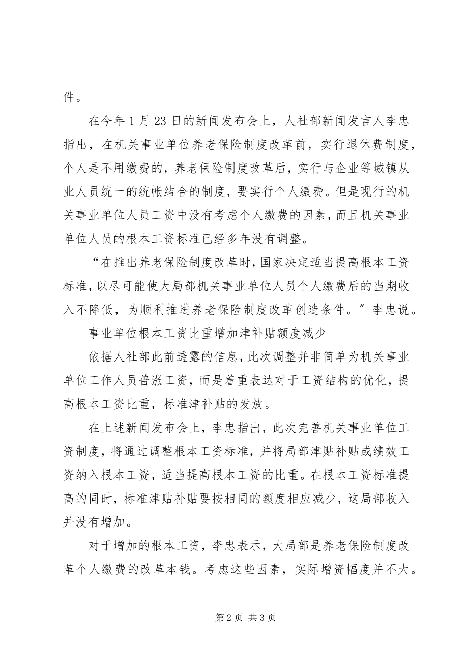 2023年调整事业单位工作人员.docx_第2页