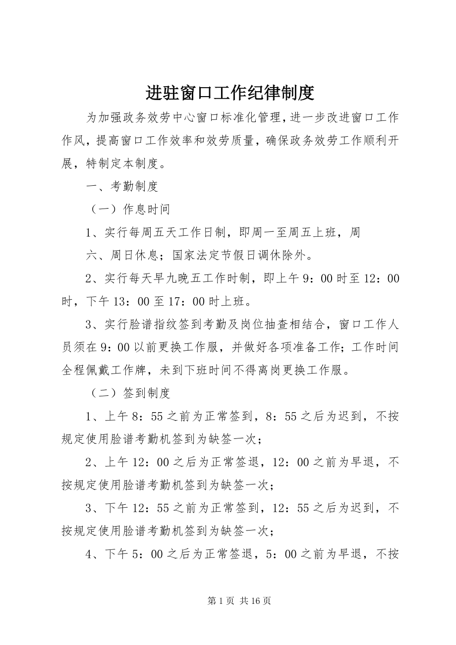 2023年进驻窗口工作纪律制度.docx_第1页