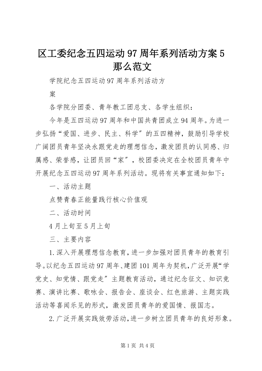 2023年区工委纪念五四运动97周年系列活动方案5则.docx_第1页