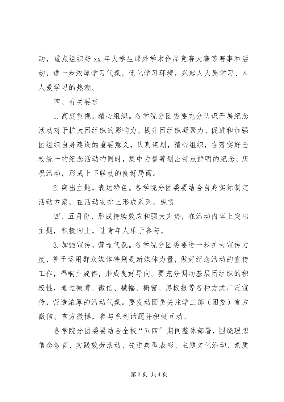 2023年区工委纪念五四运动97周年系列活动方案5则.docx_第3页