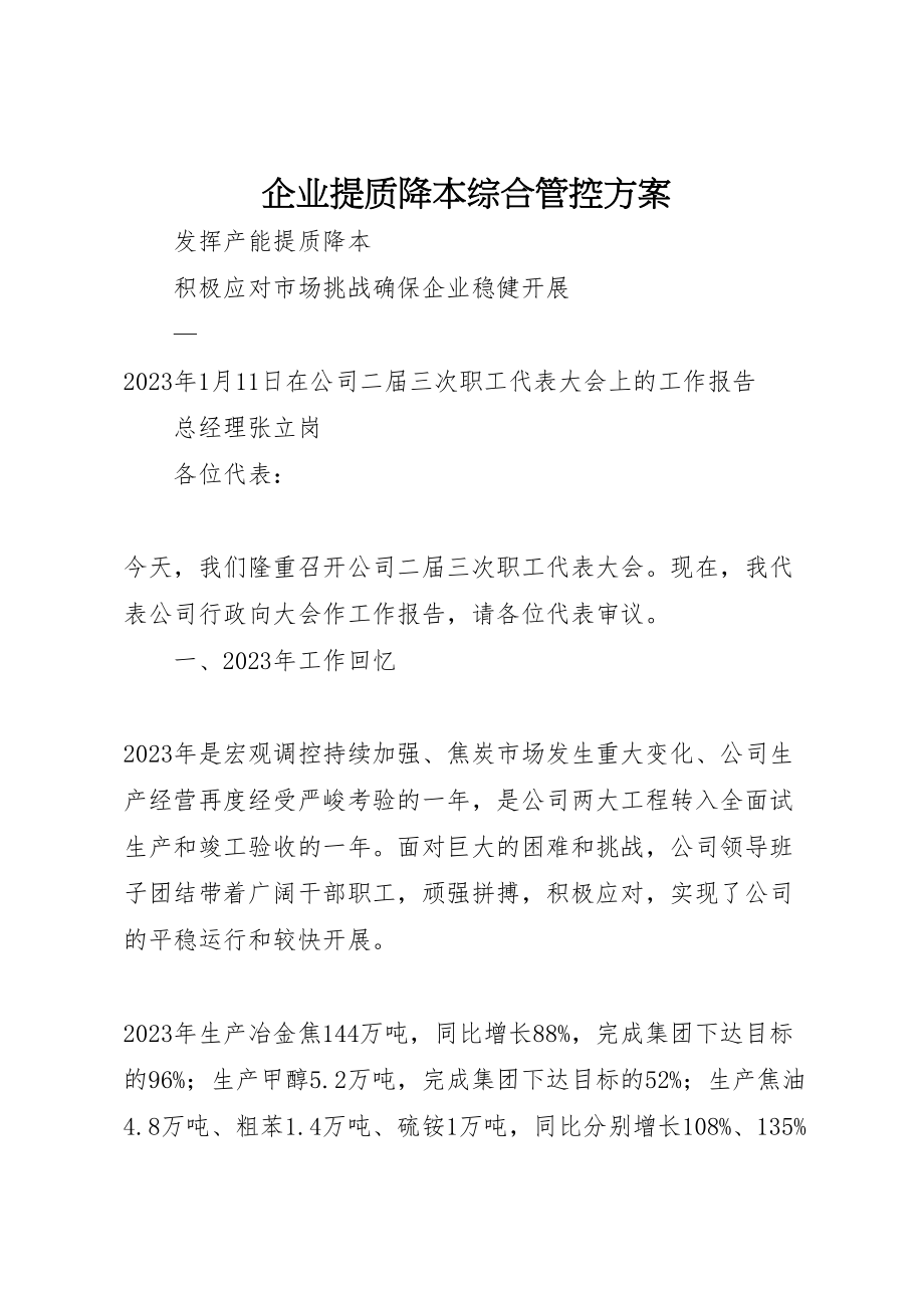 2023年企业提质降本综合管控方案 2.doc_第1页