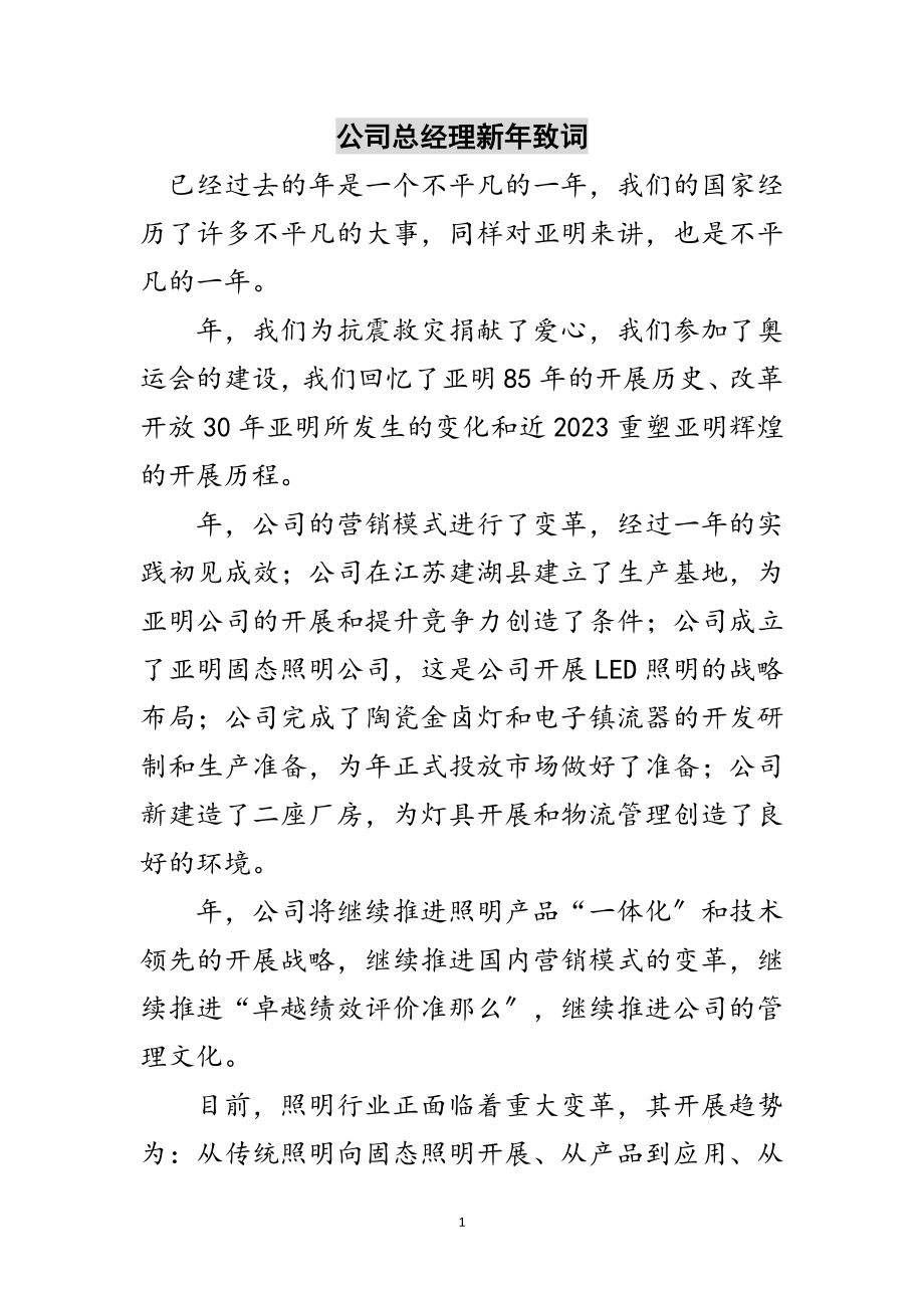 2023年公司总经理新年致词范文.doc_第1页