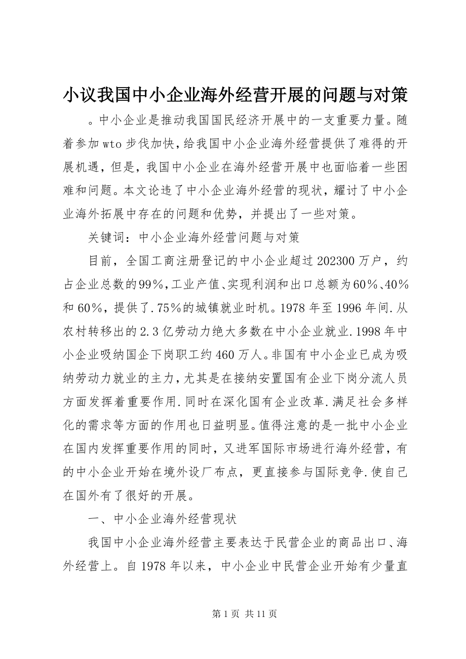 2023年小议我国中小企业海外经营发展的问题与对策.docx_第1页