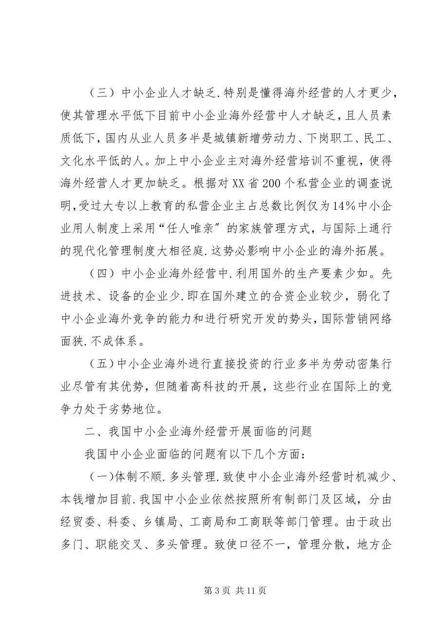 2023年小议我国中小企业海外经营发展的问题与对策.docx_第3页