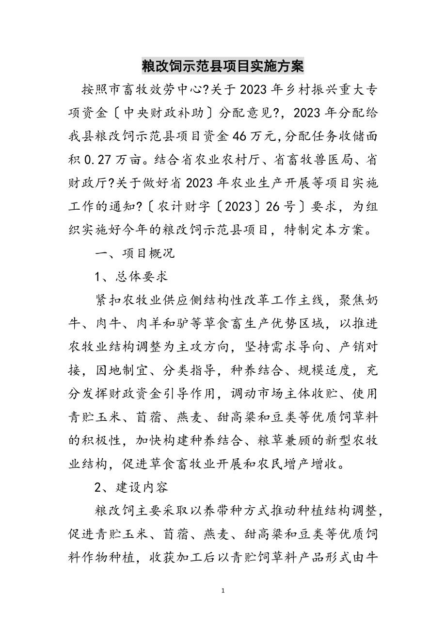 2023年粮改饲示范县项目实施方案范文.doc_第1页