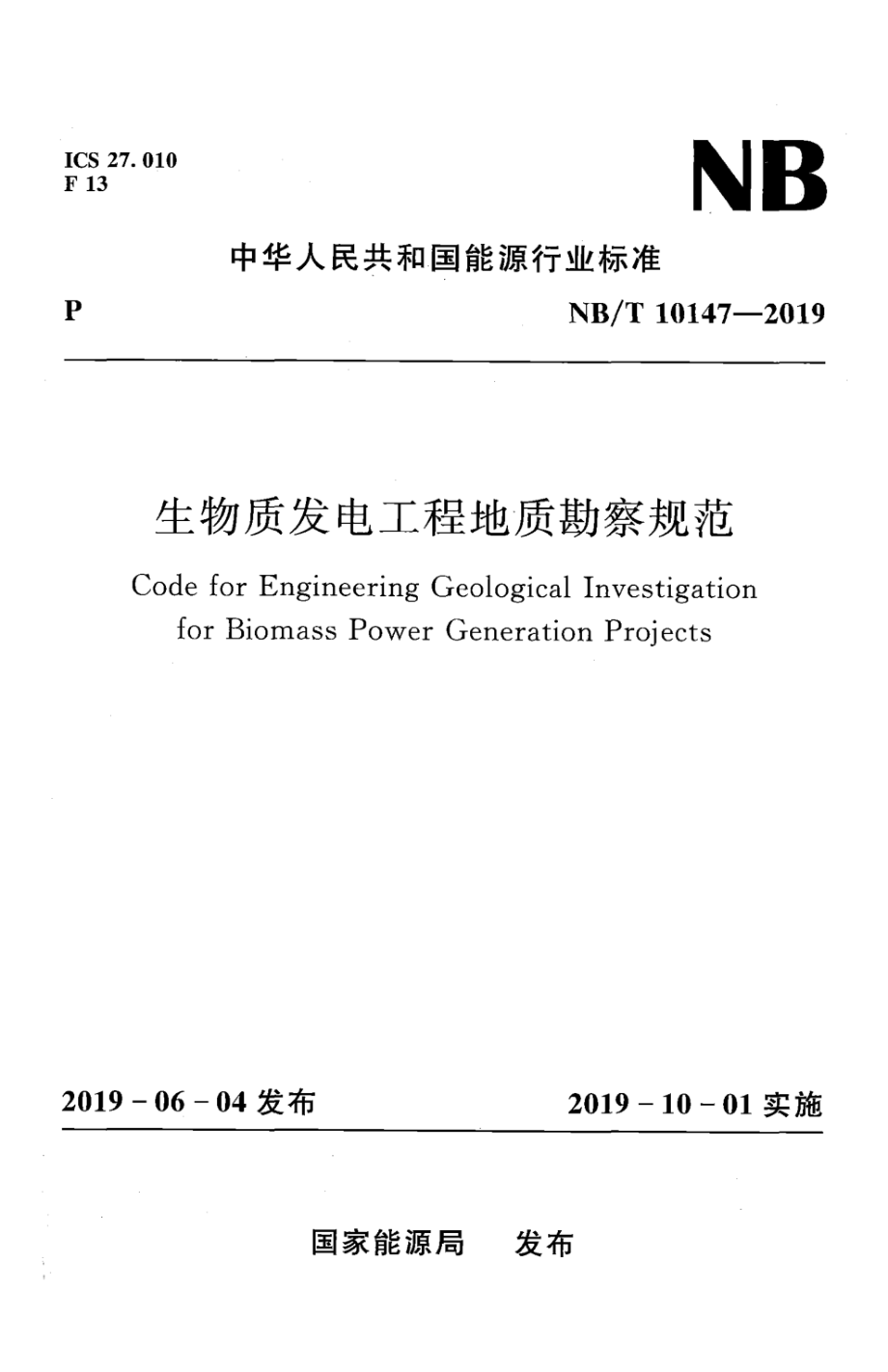 NB∕T 10147-2019 生物质发电工程地质勘察规范.pdf_第1页