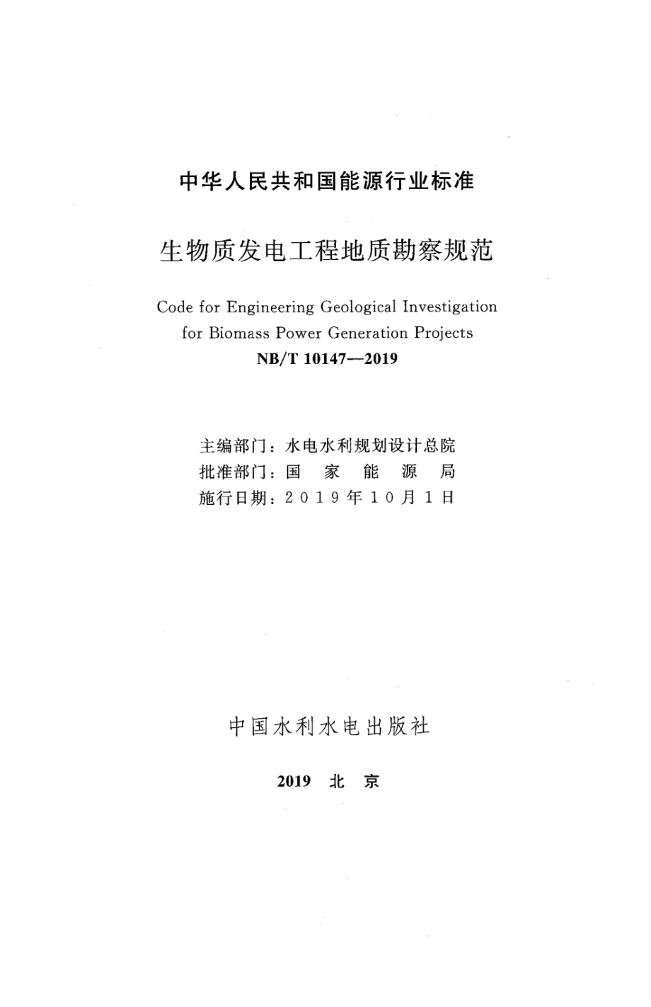 NB∕T 10147-2019 生物质发电工程地质勘察规范.pdf_第2页