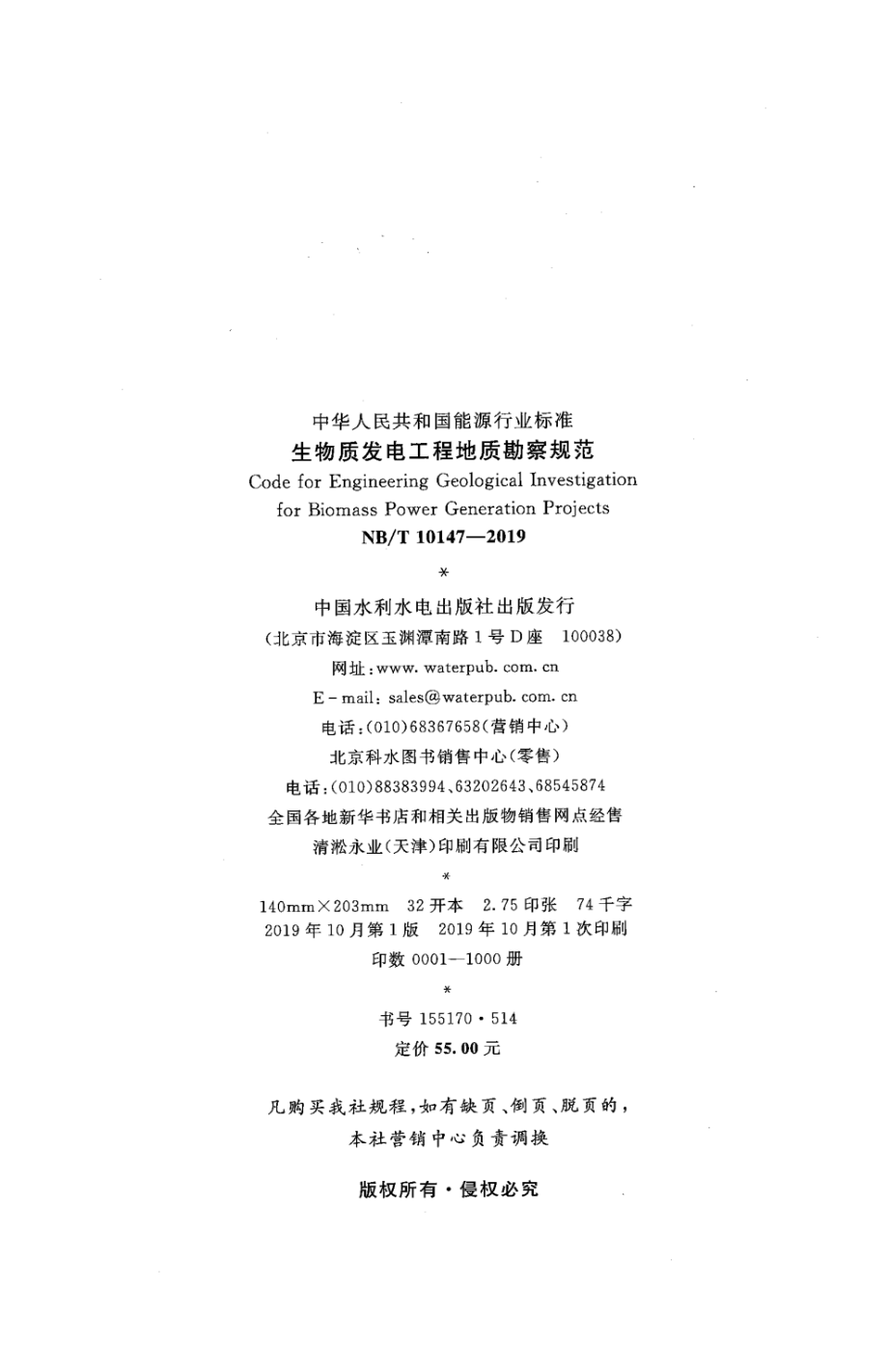 NB∕T 10147-2019 生物质发电工程地质勘察规范.pdf_第3页