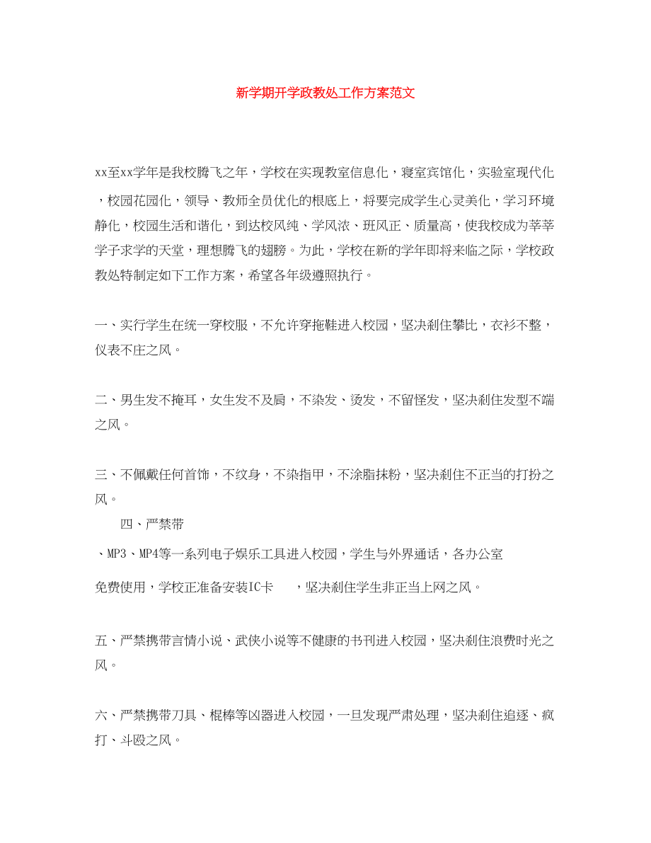 2023年新学期开学政教处工作计划.docx_第1页