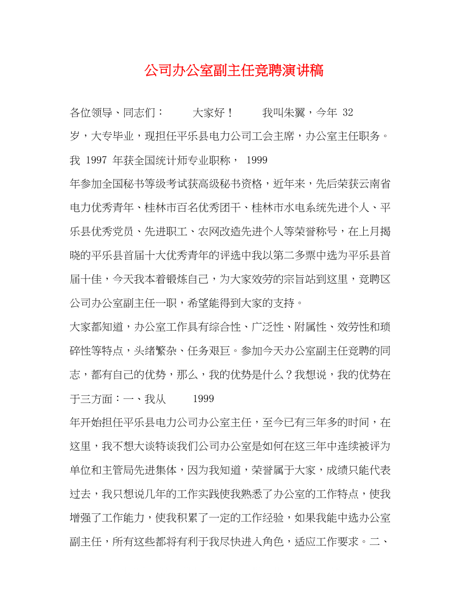 2023年公司办公室副主任竞聘演讲稿.docx_第1页