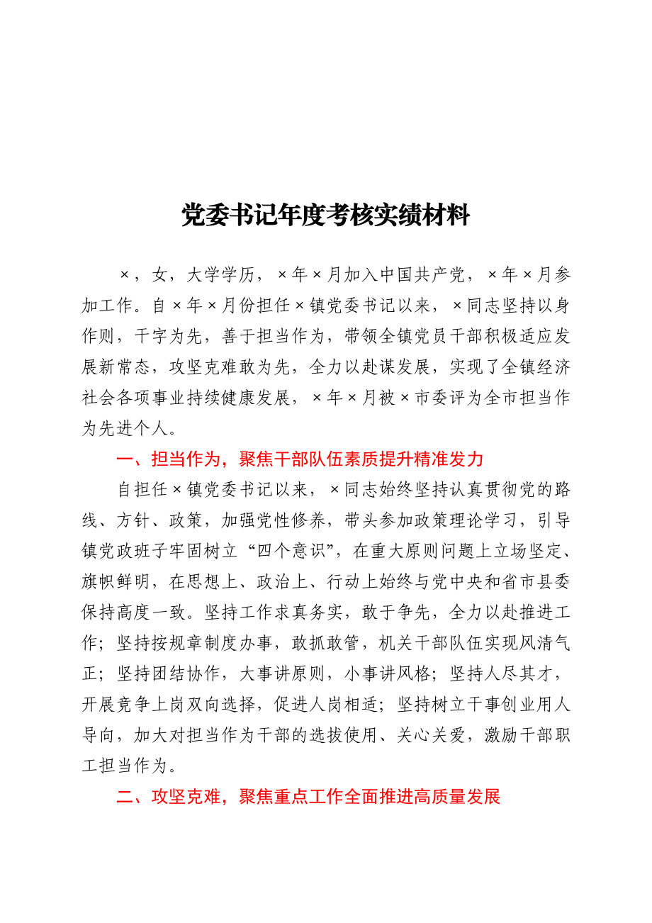 党委书记年度考核实绩材料.doc_第1页