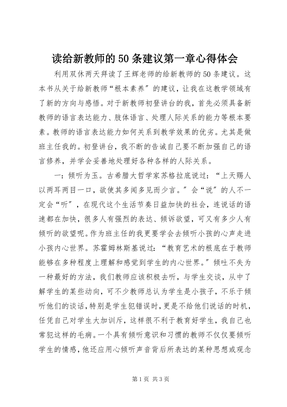 2023年读《给新教师的50条建议》第一章心得体会.docx_第1页