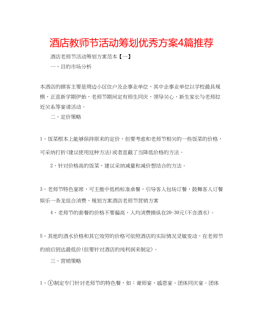 2023年酒店教师节活动策划优秀方案4篇推荐.docx_第1页