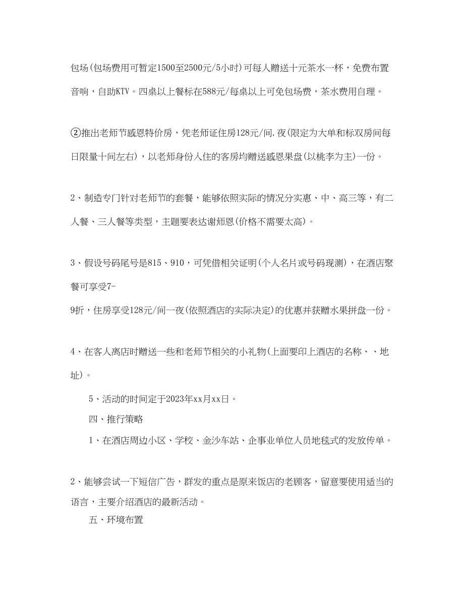 2023年酒店教师节活动策划优秀方案4篇推荐.docx_第2页