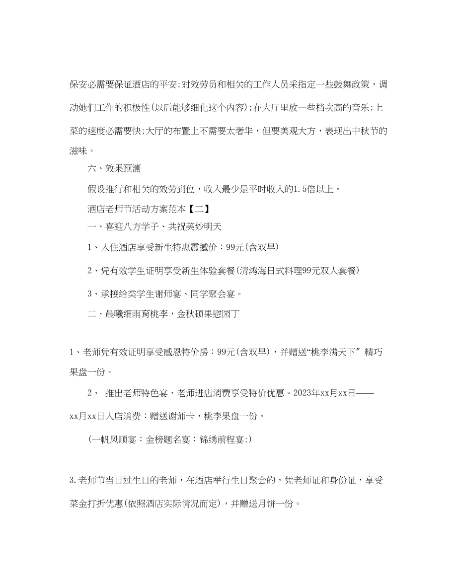 2023年酒店教师节活动策划优秀方案4篇推荐.docx_第3页