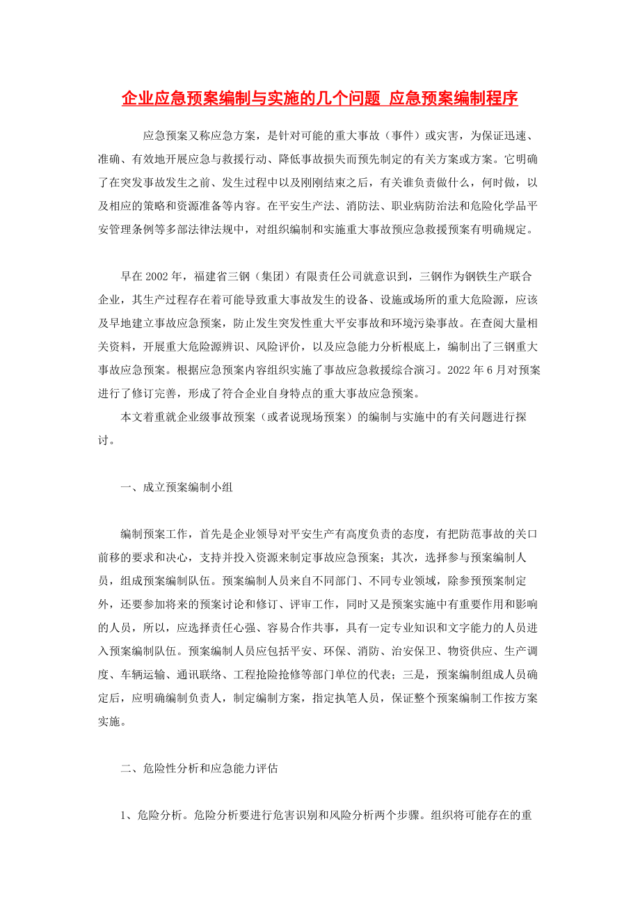 2023年企业应急预案编制与实施的几个问题 应急预案编制程序.docx_第1页