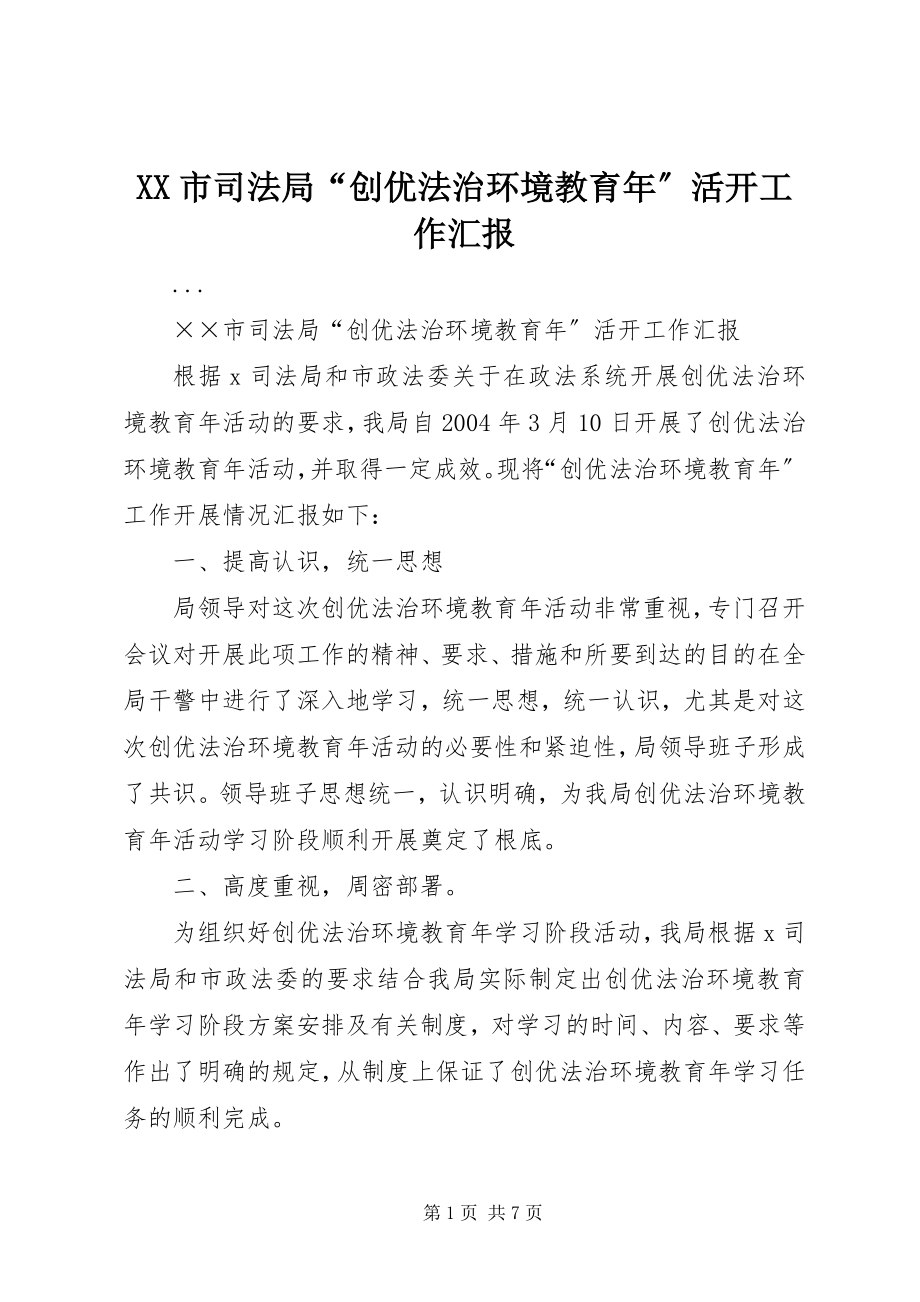 2023年XX市司法局创优法治环境教育年活动工作汇报.docx_第1页