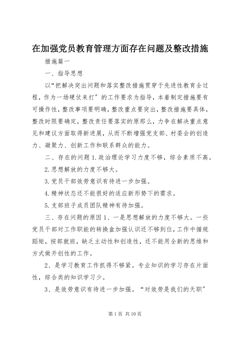 2023年在加强党员教育管理方面存在问题及整改措施.docx_第1页