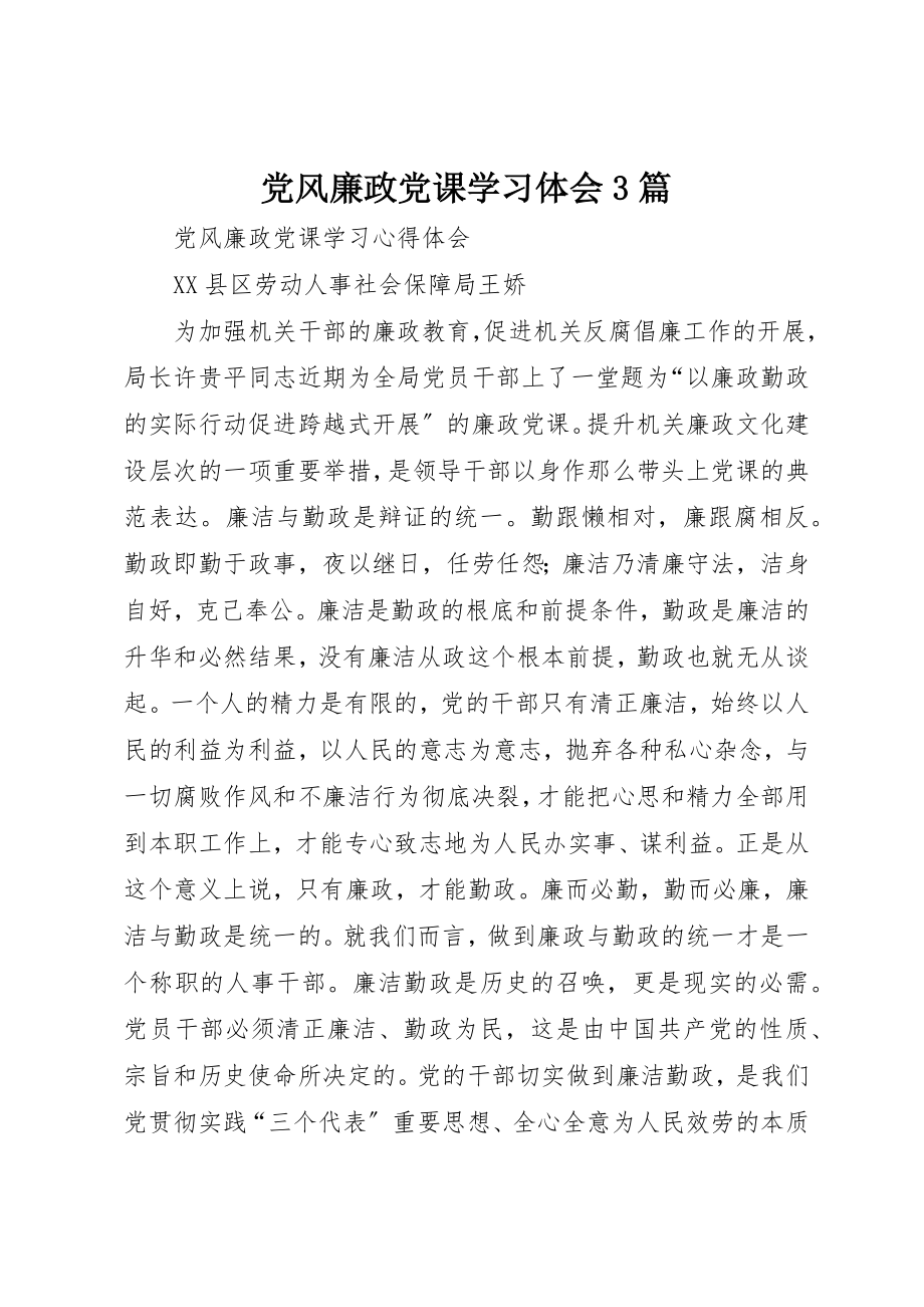 2023年党风廉政党课学习体会3篇.docx_第1页