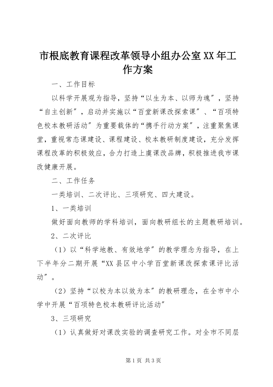 2023年市基础教育课程改革领导小组办公室工作计划.docx_第1页