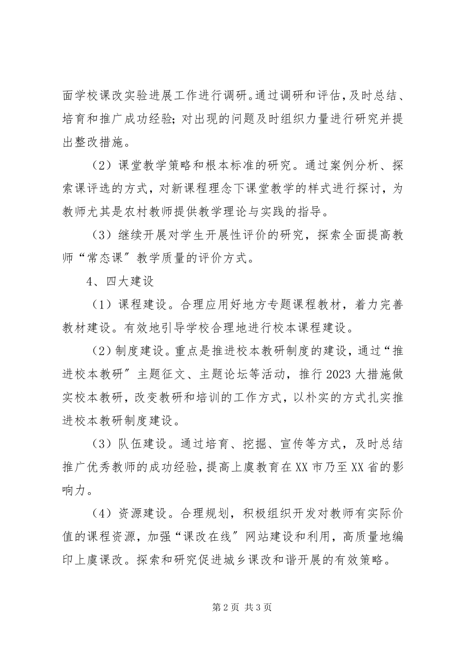 2023年市基础教育课程改革领导小组办公室工作计划.docx_第2页