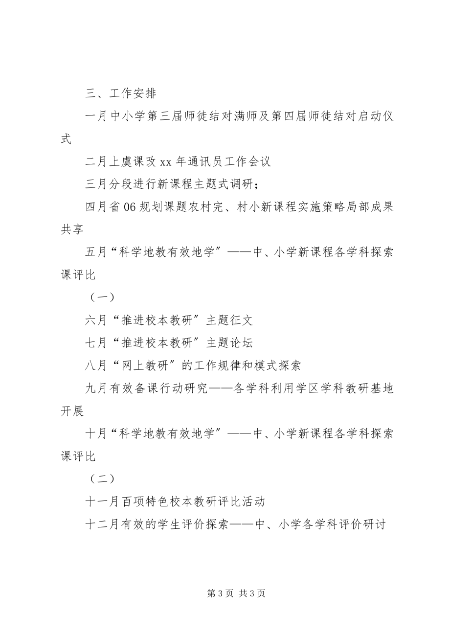 2023年市基础教育课程改革领导小组办公室工作计划.docx_第3页