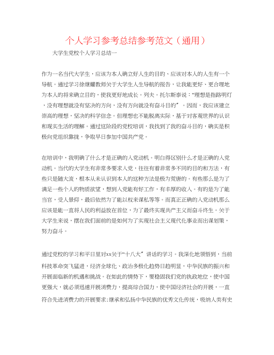 2023年个人学习总结范文.docx_第1页