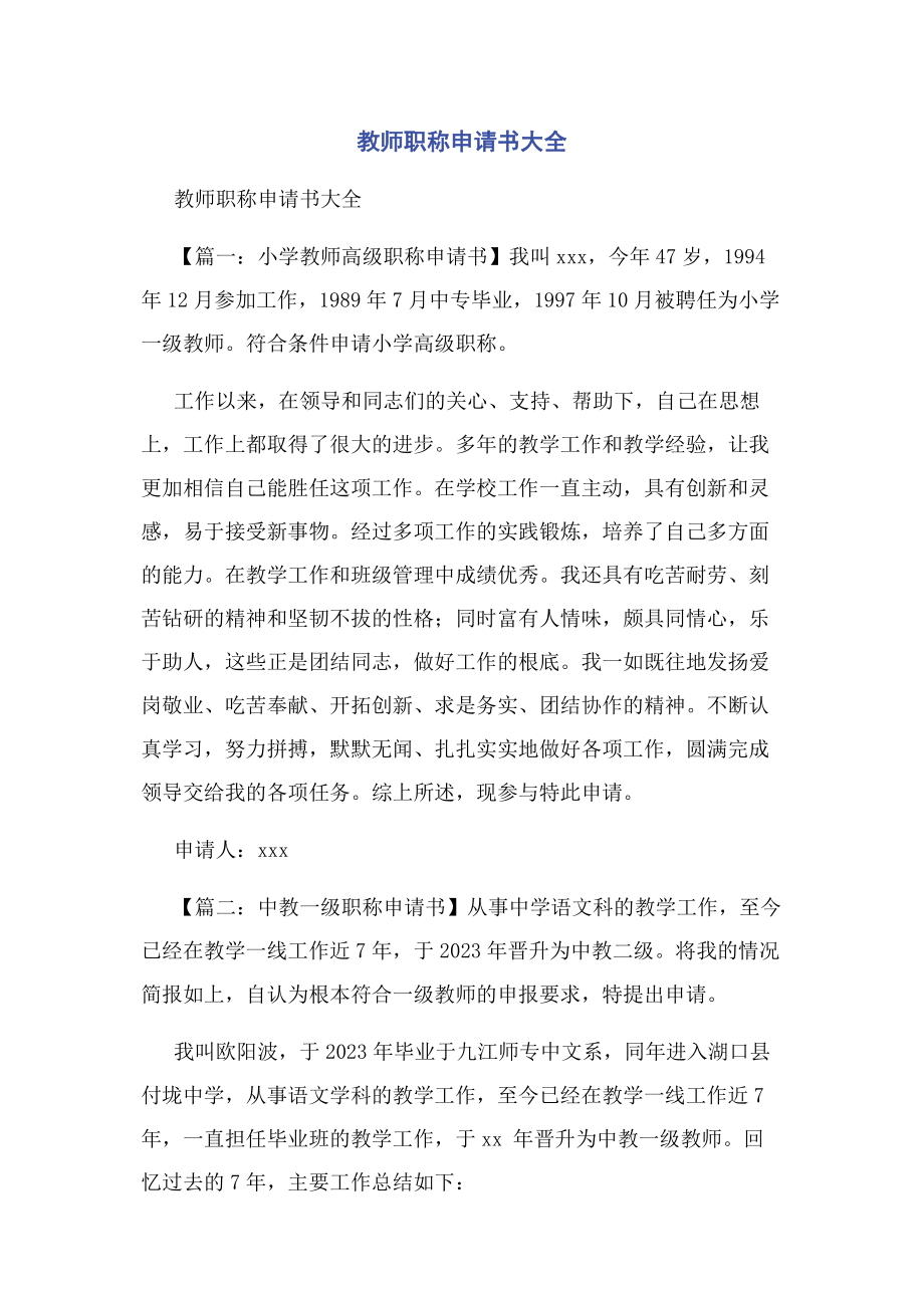 2023年教师职称申请书大全.docx_第1页