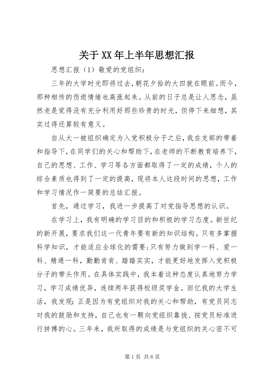 2023年上半年思想汇报2.docx_第1页