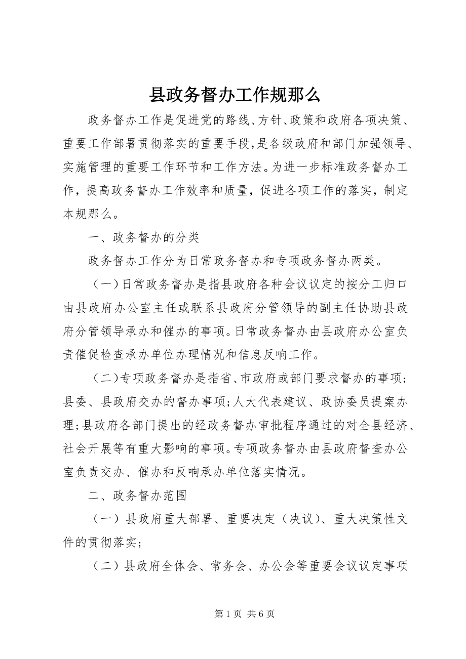 2023年县政务督办工作规则.docx_第1页