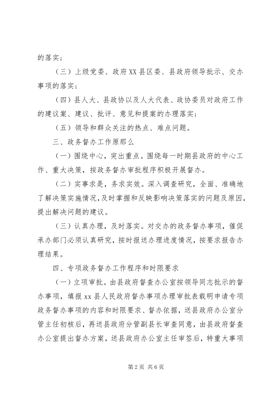 2023年县政务督办工作规则.docx_第2页