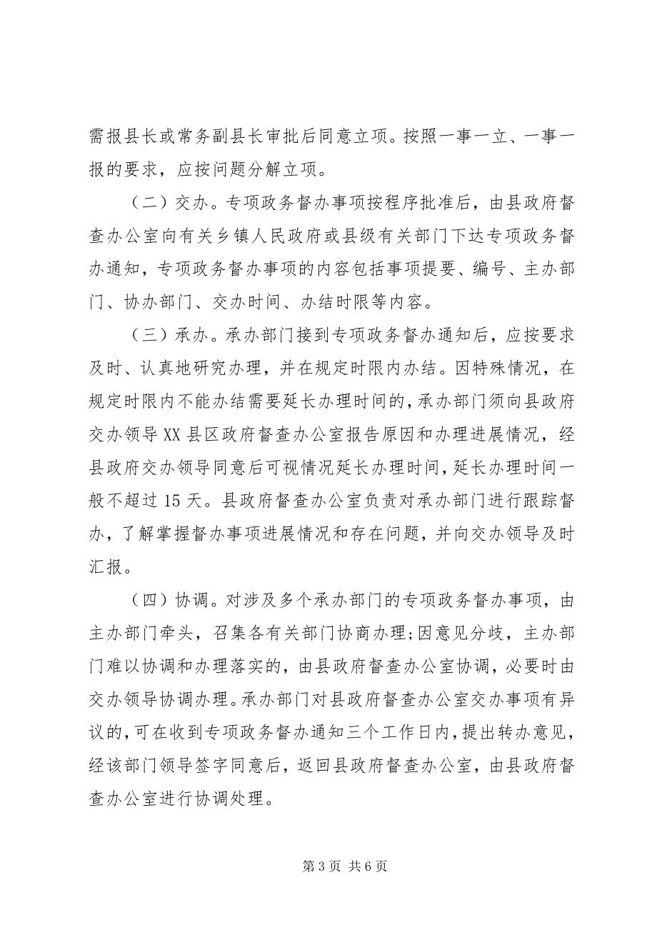 2023年县政务督办工作规则.docx_第3页