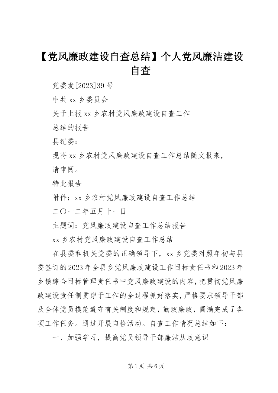 2023年党风廉政建设自查总结个人党风廉洁建设自查.docx_第1页