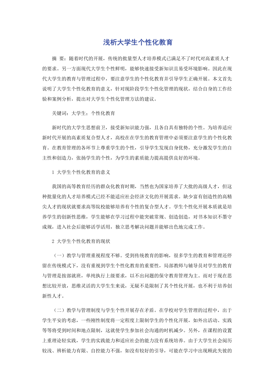 2023年浅析大学生个性化教育.docx_第1页