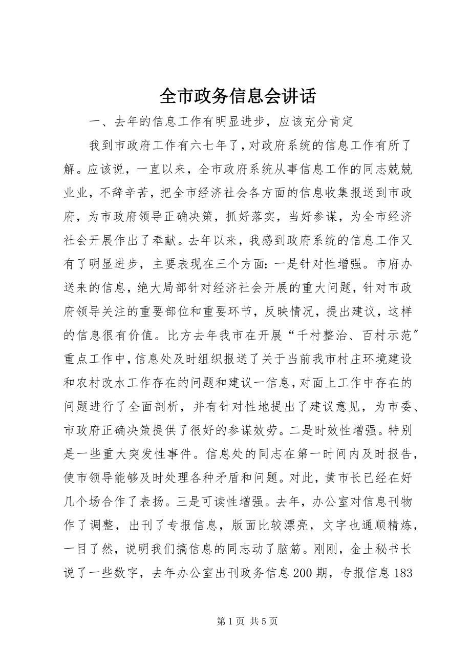 2023年全市政务信息会致辞.docx_第1页