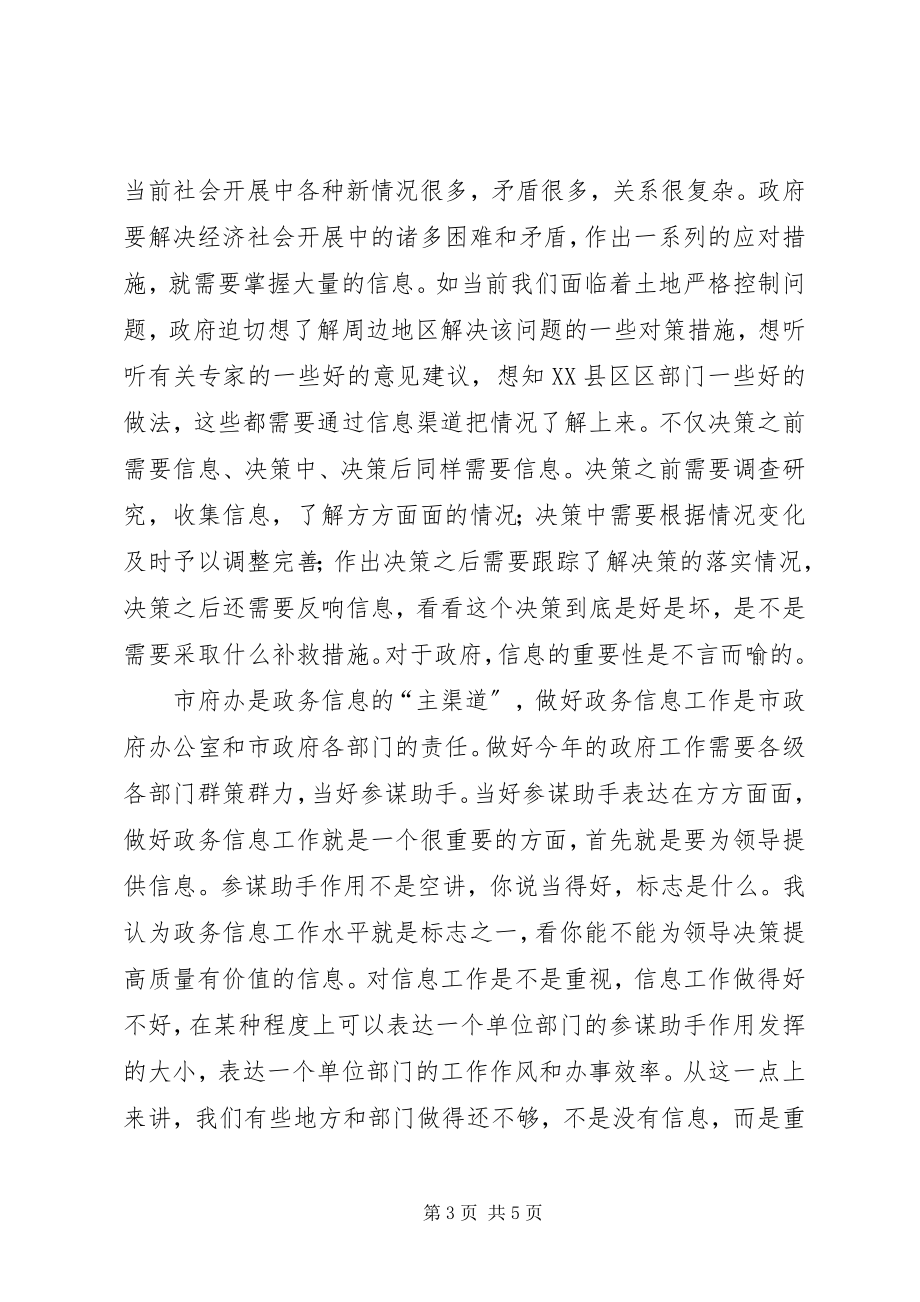 2023年全市政务信息会致辞.docx_第3页