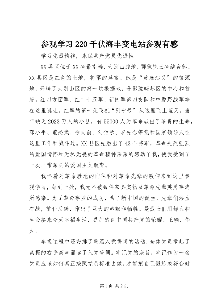 2023年参观学习22千伏海丰变电站参观有感新编.docx_第1页