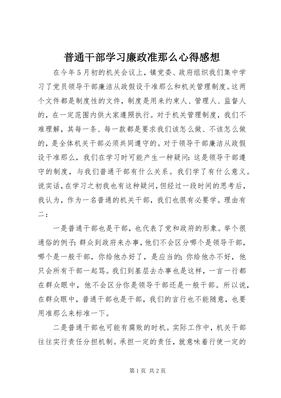 2023年普通干部学习廉政准则心得感想.docx_第1页