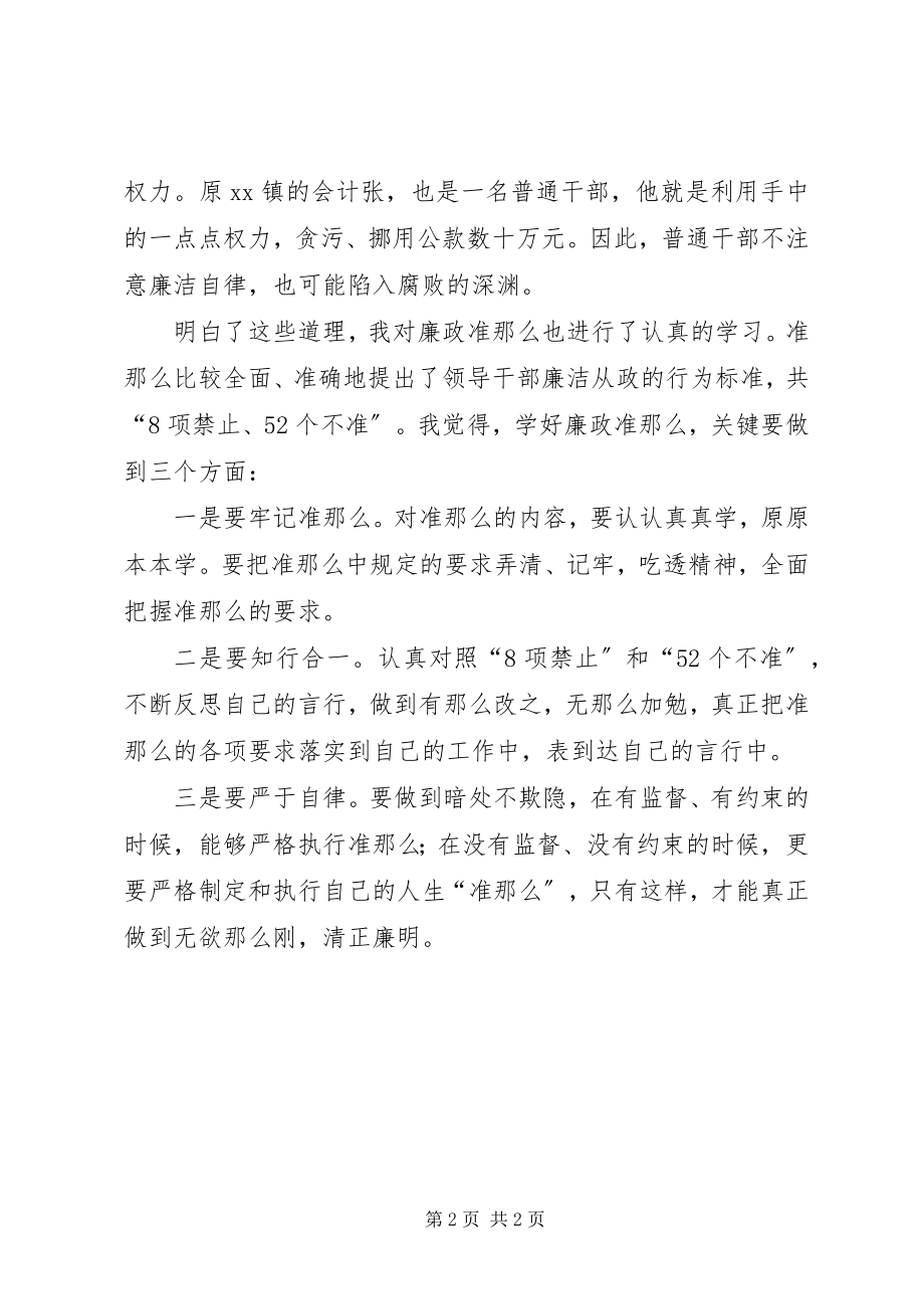 2023年普通干部学习廉政准则心得感想.docx_第2页