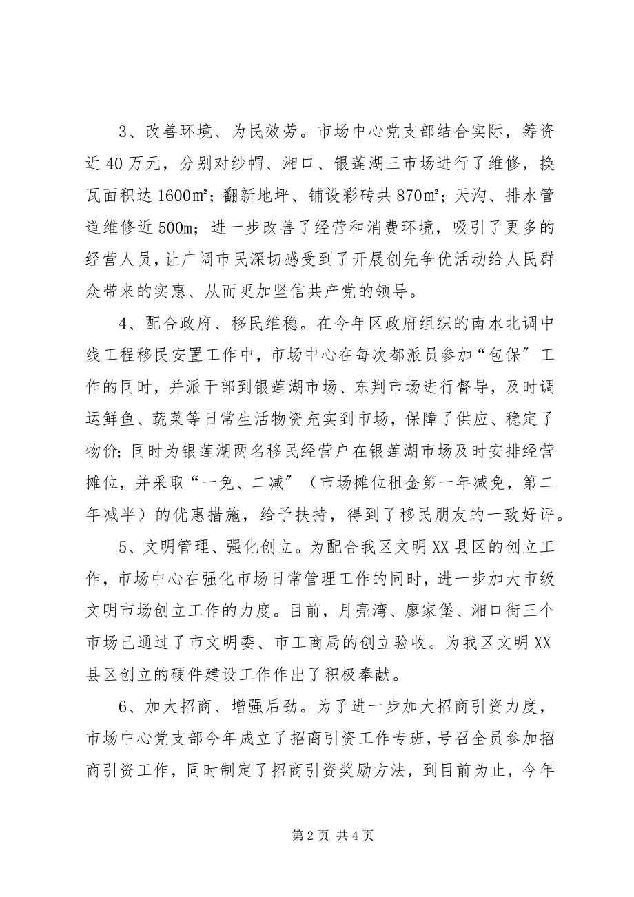 2023年市场开发服务中心党支部先进组织汇报材料.docx_第2页