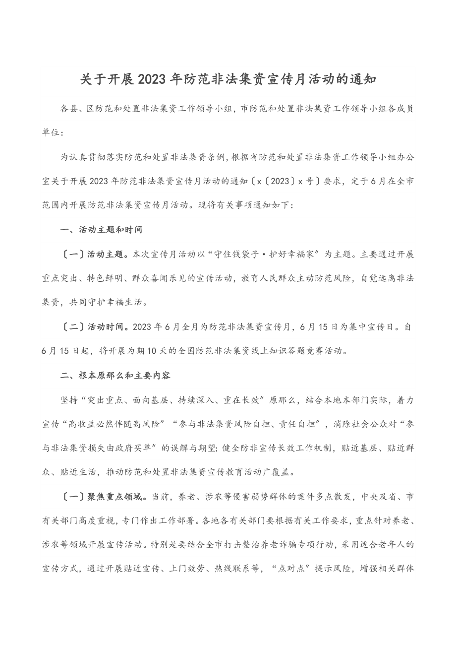 关于开展2023年防范非法集资宣传月活动的通知.docx_第1页