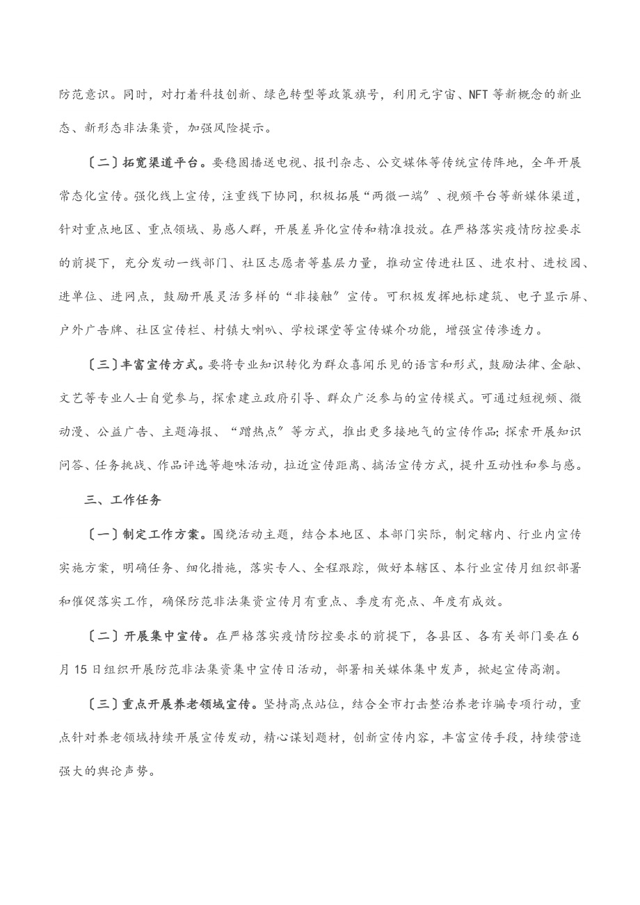 关于开展2023年防范非法集资宣传月活动的通知.docx_第2页