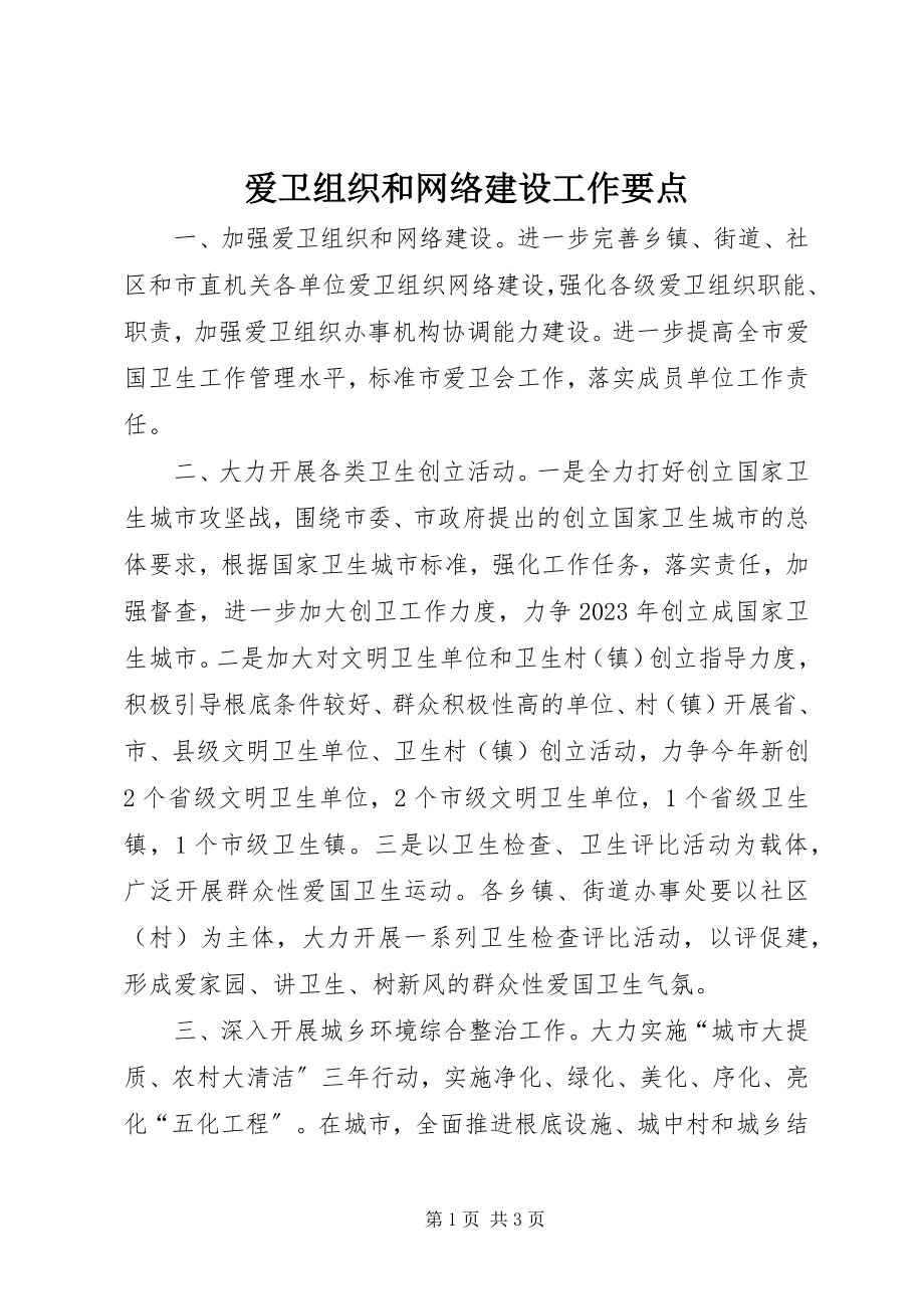 2023年爱卫组织和网络建设工作要点新编.docx_第1页