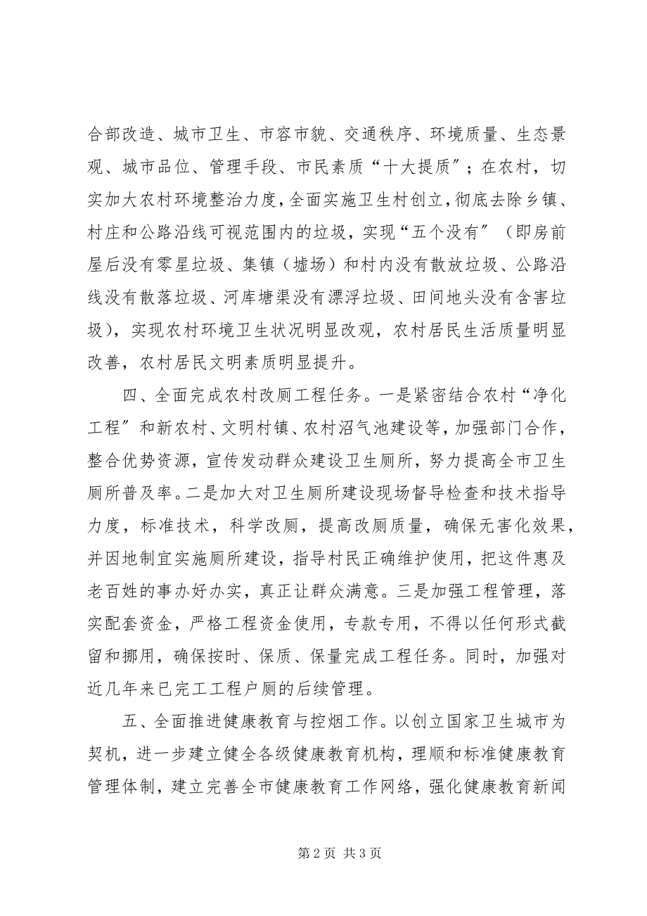 2023年爱卫组织和网络建设工作要点新编.docx_第2页