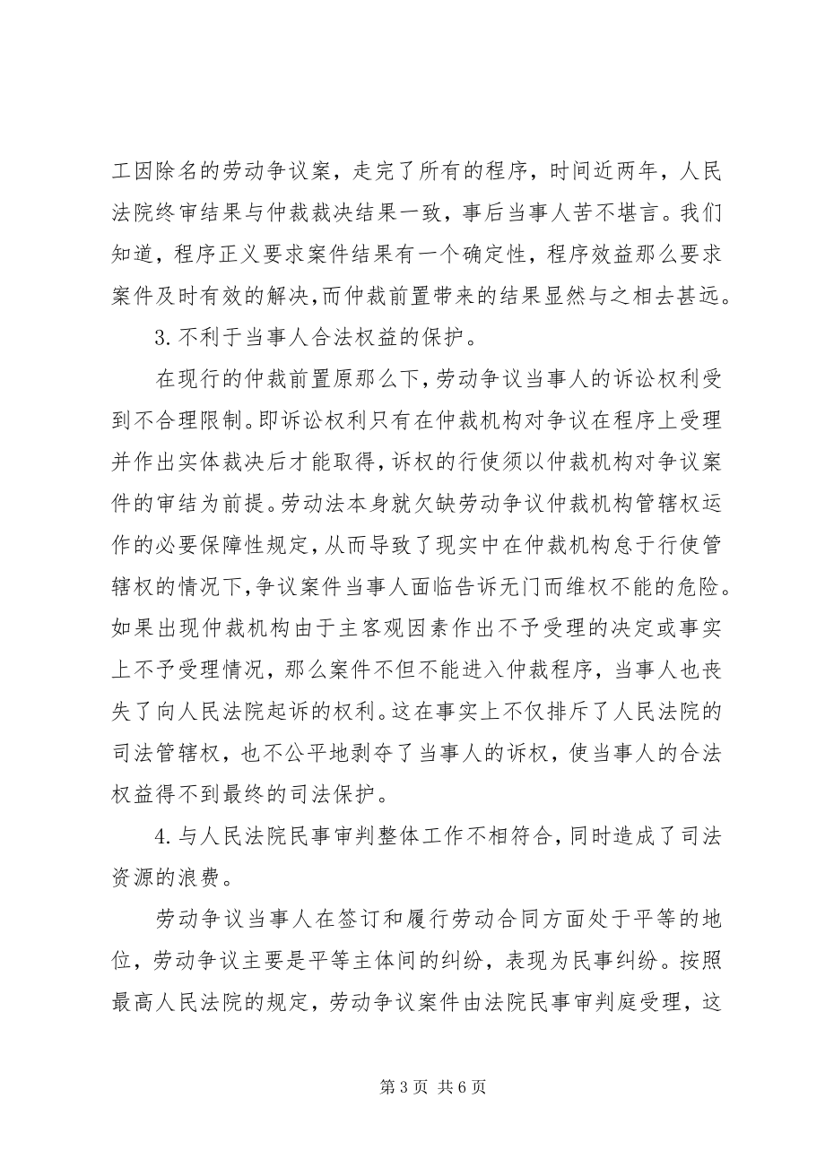 2023年对劳动争议处理仲裁前置程序的思考.docx_第3页