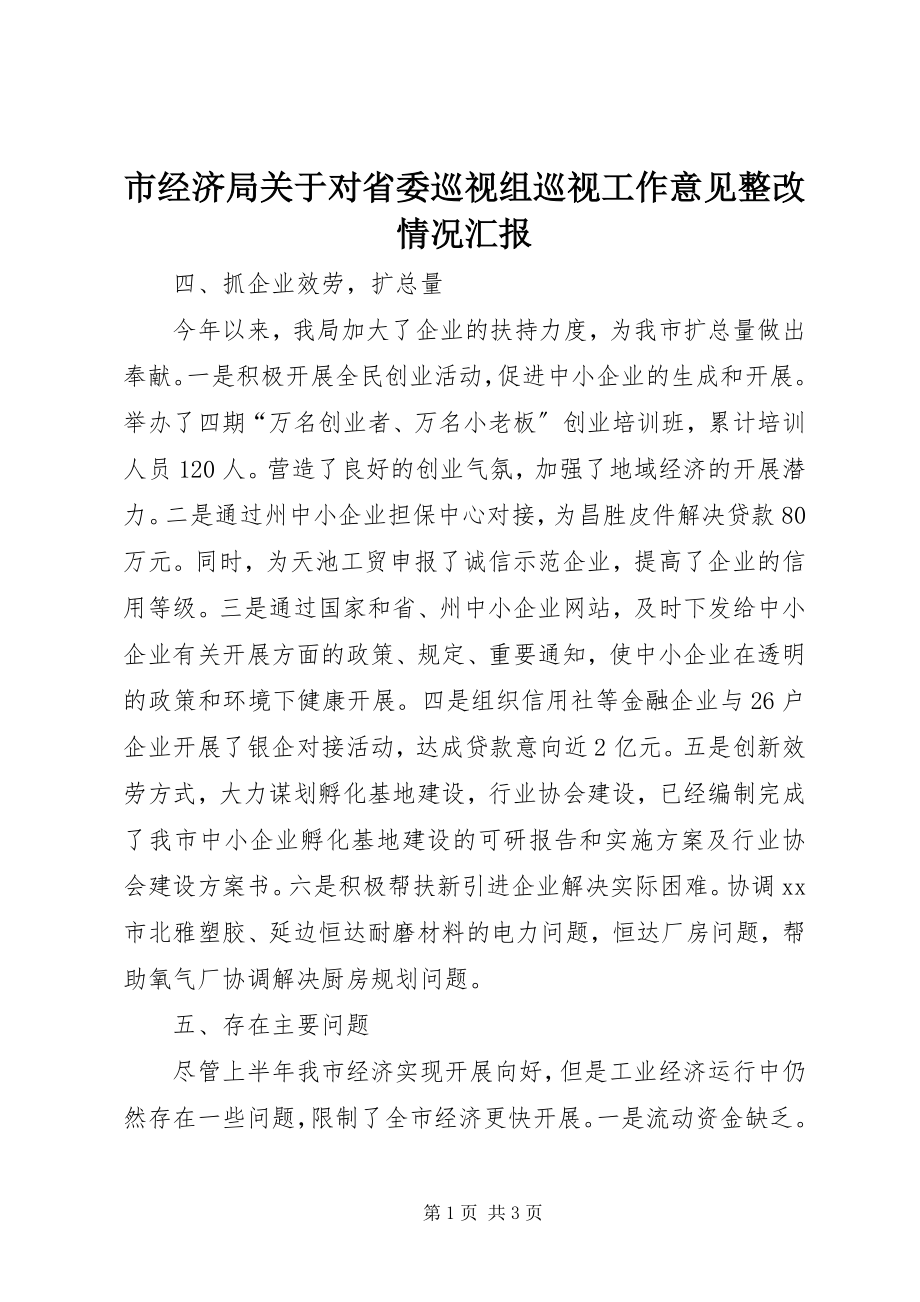 2023年市经济局关于对省委巡视组巡视工作意见整改情况汇报.docx_第1页