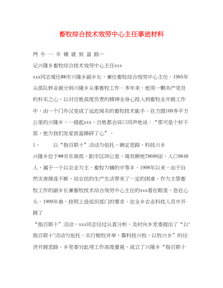 2023年畜牧综合技术服务中心主任事迹材料.docx_第1页