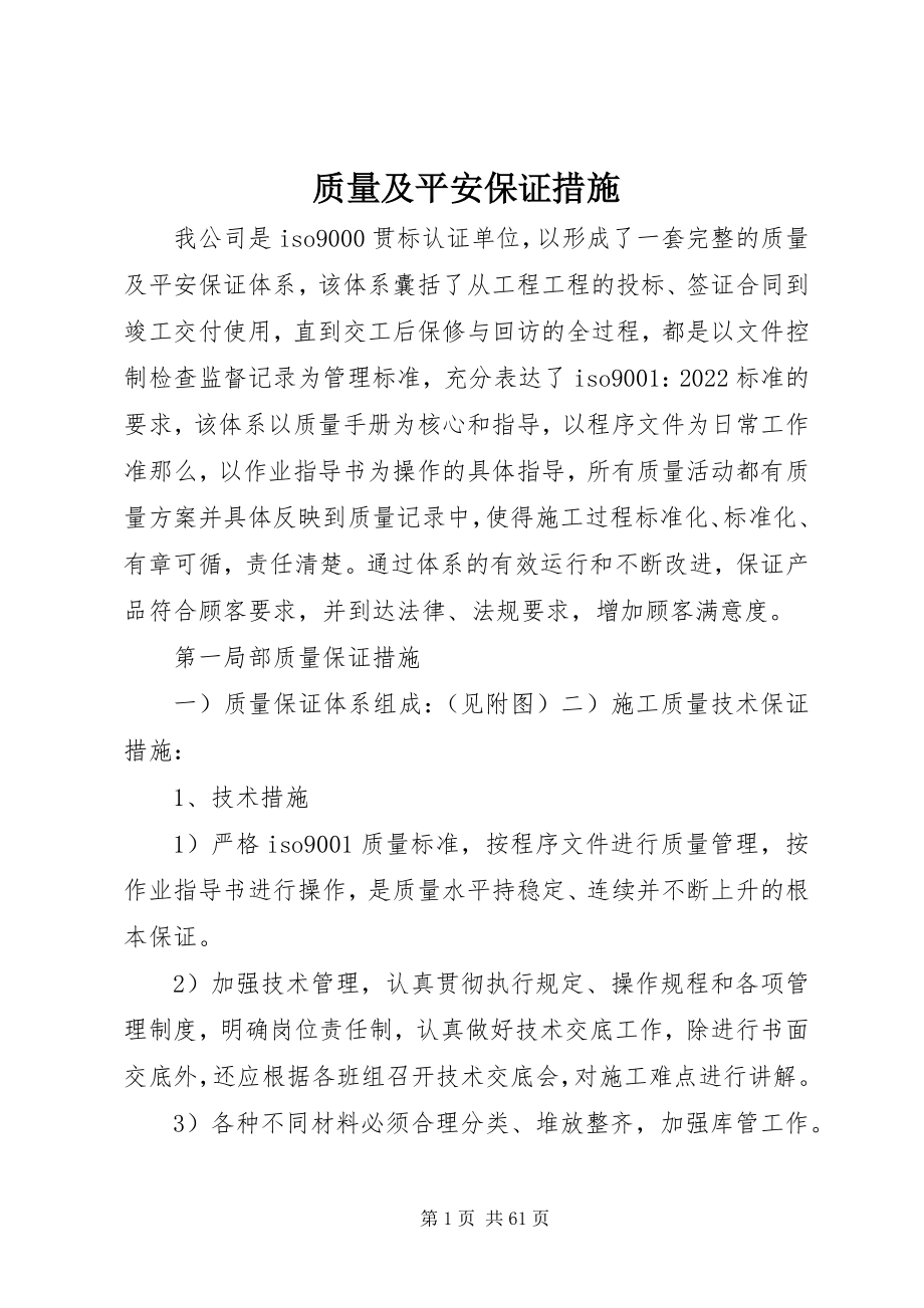 2023年质量及安全保证措施.docx_第1页