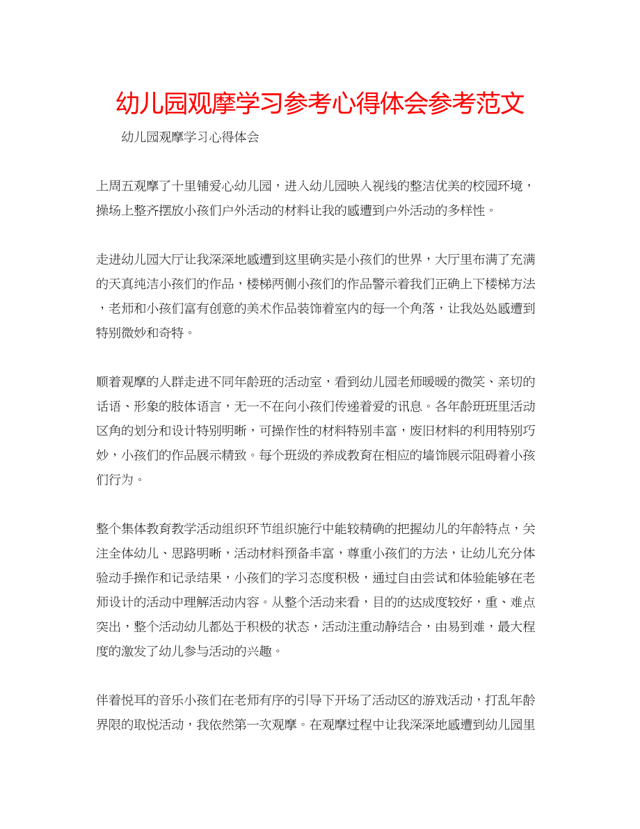 2023年幼儿园观摩学习心得体会范文.docx_第1页